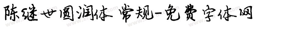 陈继世圆润体 常规字体转换